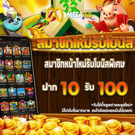 ฝาก10รับ100 สล็อตเว็บตรงMETASLOT168S.
